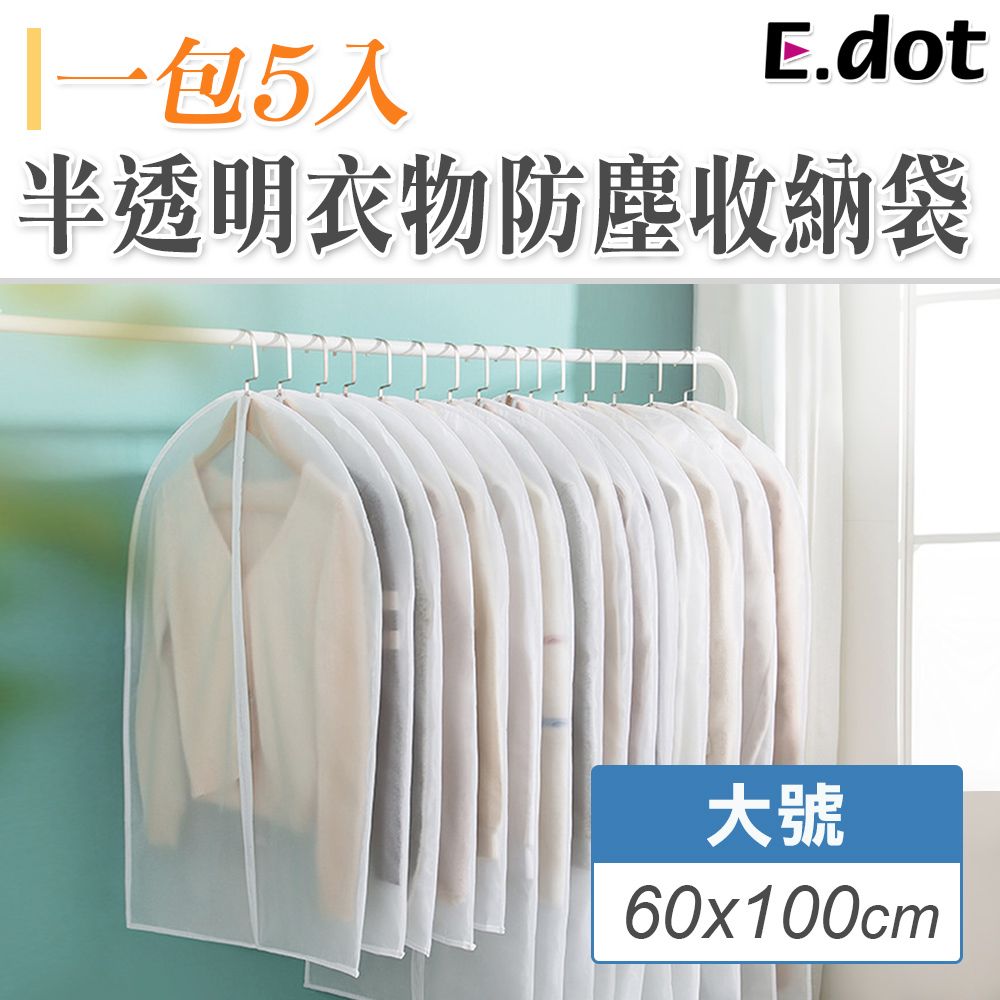 E.dot 半透明衣物防塵收納袋60x100cm(大號/5入)