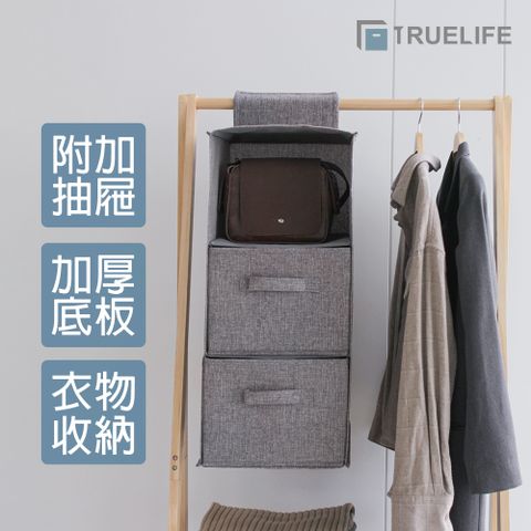 TrueLife 盒理收納 衣櫃收納吊掛袋附抽屜 兩色可選 白/咖  收納掛袋 衣櫥收納掛袋 衣物收納