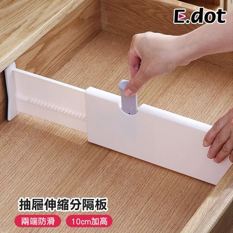 【E.dot】加高多用途收納抽屜伸縮式分隔板