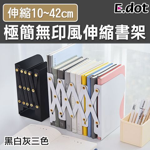 E.dot 極簡無印風伸縮書架