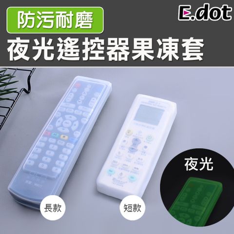 E.dot 夜光防污耐磨遙控器果凍套