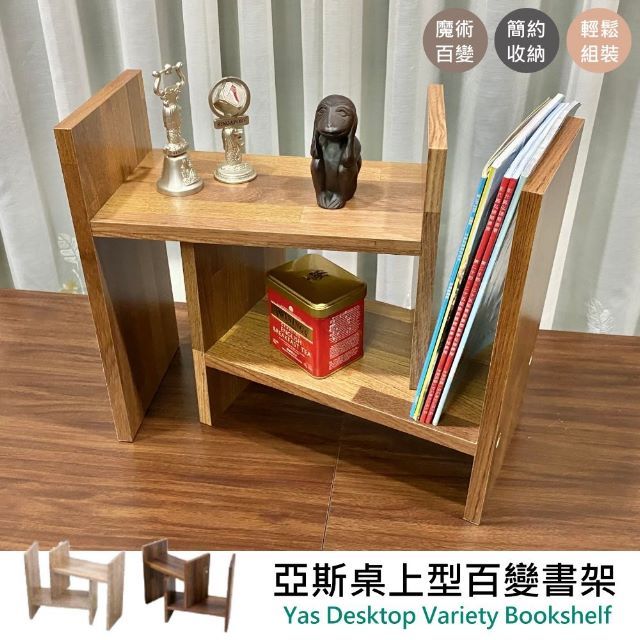 Monarch 尊爵家 亞斯桌上型百變書架 台灣製 H型書架 桌上書架 伸縮書架 書櫃 收納架 置物架