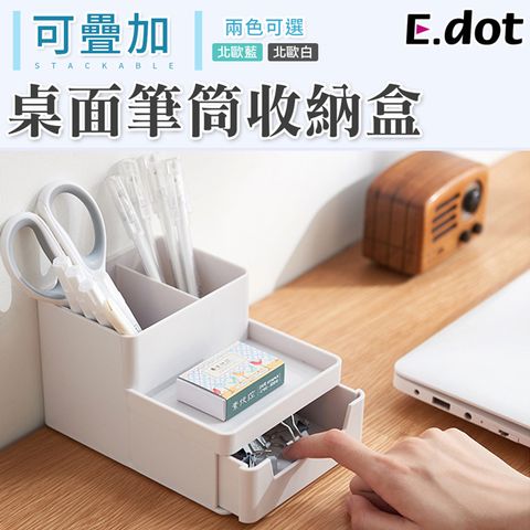 E.dot 可疊加文具筆筒收納盒