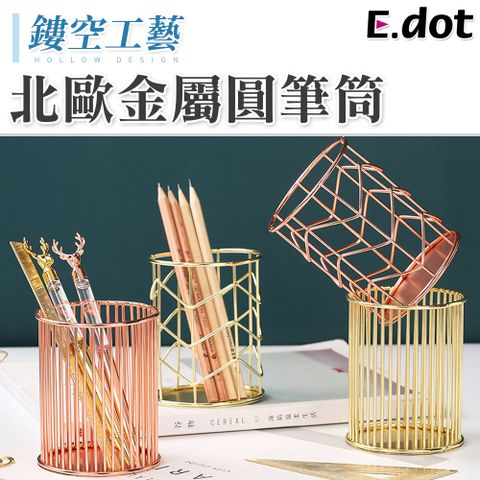 E.dot 鏤空工藝質感北歐風金屬圓筆筒