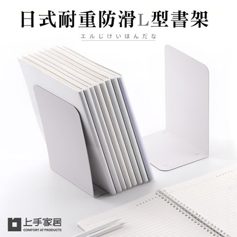 上手家居 日式耐重書架 2入組(桌上收納/書擋/辦公室收納/桌上書架/書檔/L型書架/書立/書擋架)