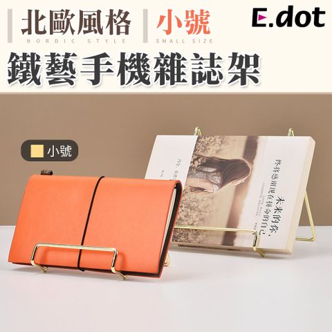 E.dot 北歐風鐵藝手機雜誌架-小號