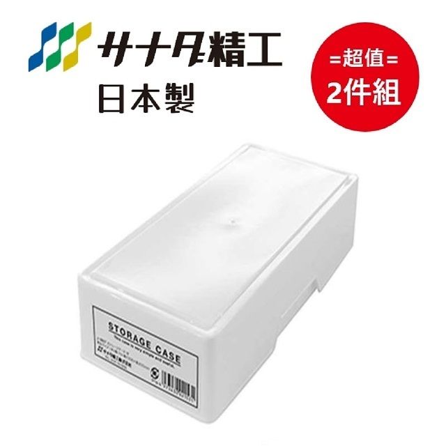 SANADA 日本製 上下蓋長方型收納盒 白色 超值2件組