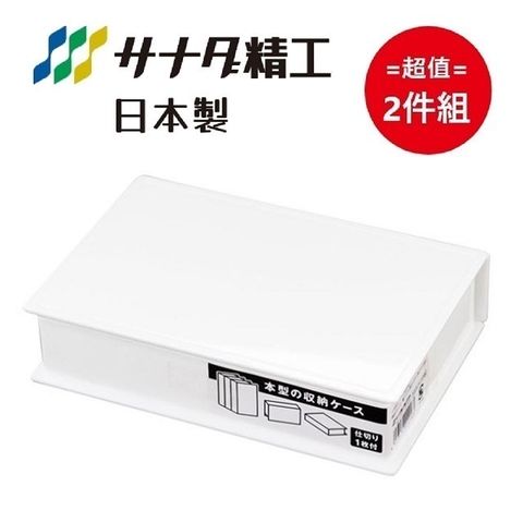 日本製【Sanada】書本型收納盒 白色 超值2件組