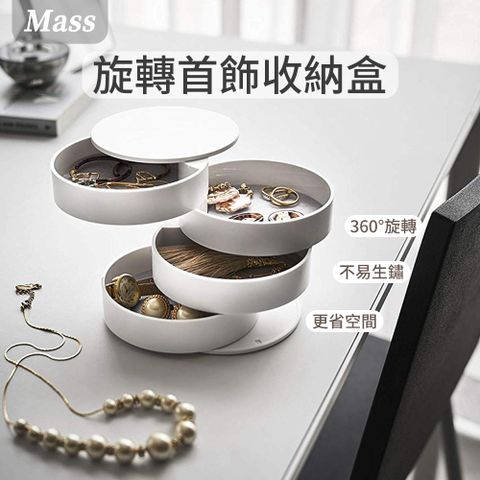 Mass 四層旋轉飾品/珠寶/項鍊/耳環 首飾收納盒飾品盤  多功能玄關小物擺飾收納盒