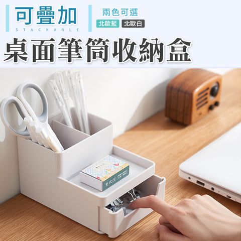 101品味生活 北歐風可疊加桌面筆筒收納盒置物盒 (2色)