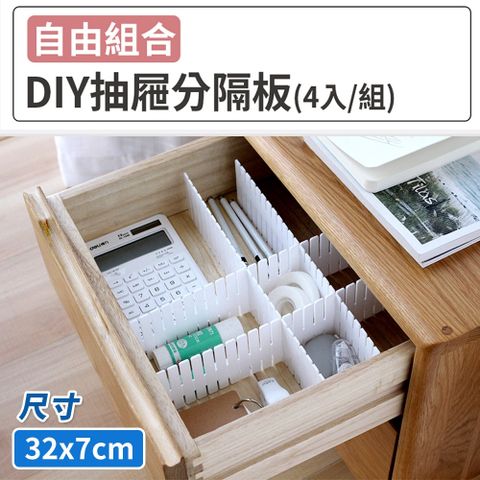 101品味生活 DIY可剪裁組合! 抽屜隔板收納擋板分隔板(4片裝)