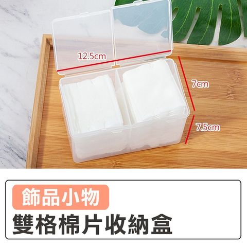 【101品味生活】實用雙格小飾品小物化妝棉收納盒