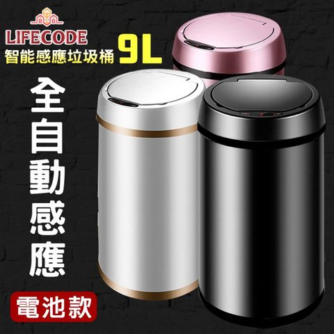 【LIFECODE】炫彩智能感應不鏽鋼垃圾桶-5色可選(9L-電池款)