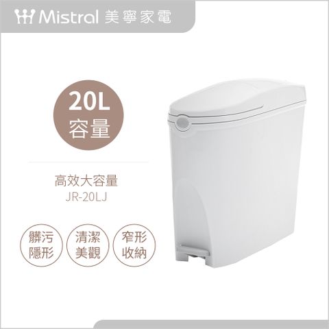 Mistral 美寧 20L大容量腳踏隱藏式垃圾桶(JR-20LJ)