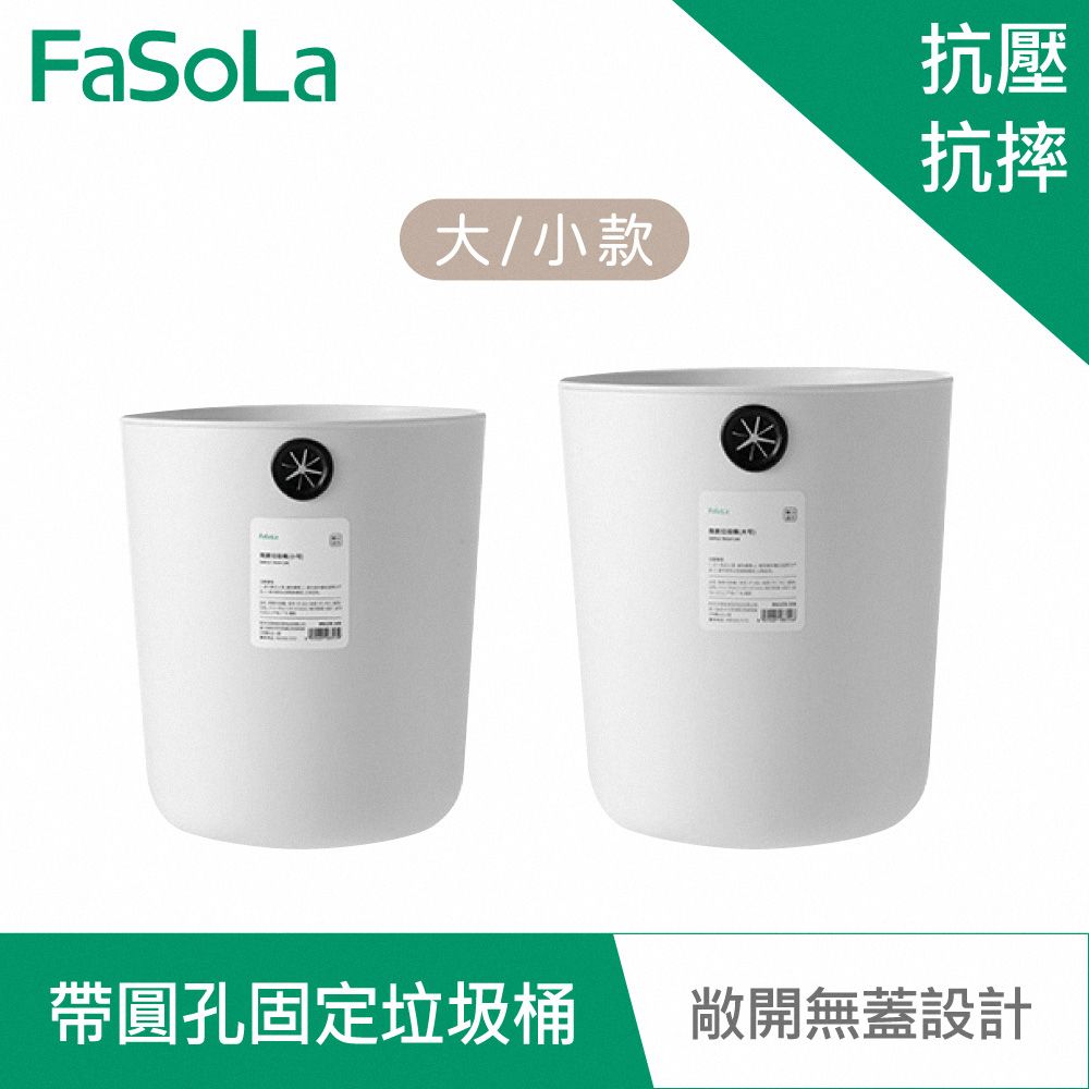 FaSoLa 素雅系列多用途帶圓孔固定垃圾桶