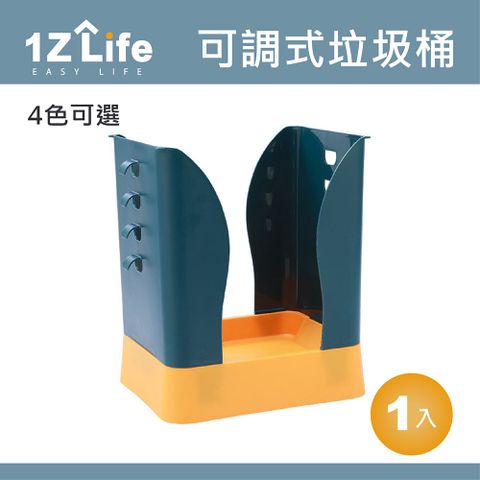 1z life 9檔可調撞色擴展垃圾桶  開合式垃圾桶 可折疊垃圾桶 創意垃圾桶 拓展垃圾桶 大小可調整 窄型 省空間