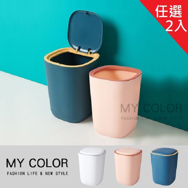 My Color 【任選2入組】彈蓋垃圾桶 / 無蓋垃圾桶 壓圈垃圾桶 按壓垃圾桶  帶蓋垃圾桶【W036】