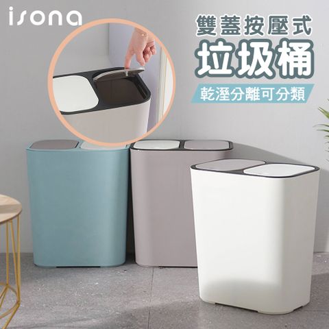 【isona】15L 雙蓋按壓式 分類垃圾桶 (垃圾桶 分類收納)