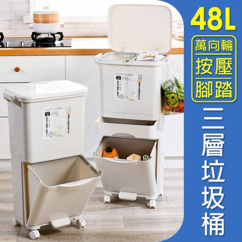 【isona】48L三層雙蓋  垃圾桶 腳踏+按壓式(雙蓋) 乾溼分離分類垃圾桶