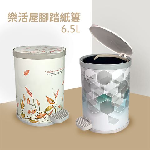 樂活屋腳踏紙簍/垃圾桶/回收桶6.5L(1入)