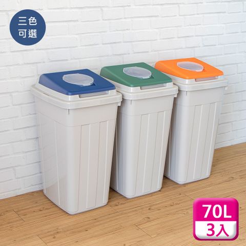 聯府分類附蓋垃圾桶70L(3入)環保回收桶L70