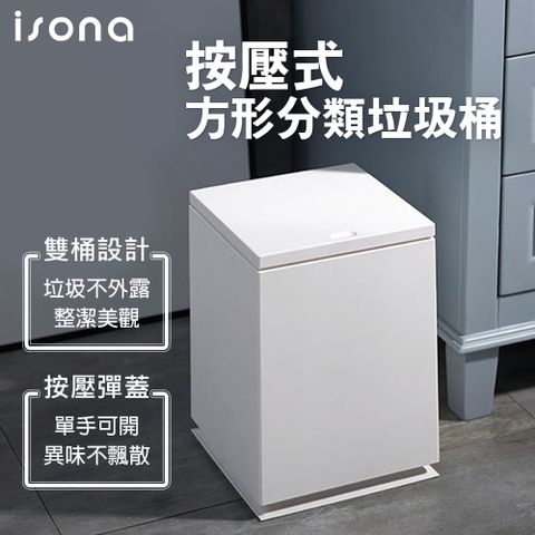 isona 簡約北歐 按壓式 分類垃圾桶 22.5x22.5x31.5cm (垃圾桶 分類收納)