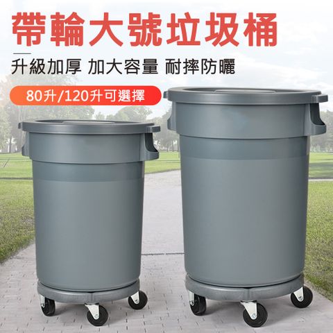 【舒蔻】大號戶外環衛80L帶輪垃圾桶廚房餐飲工業圓形垃圾桶(泔水桶/收納桶）