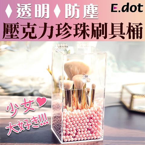 【E.dot】透明防塵壓克力珍珠刷具桶