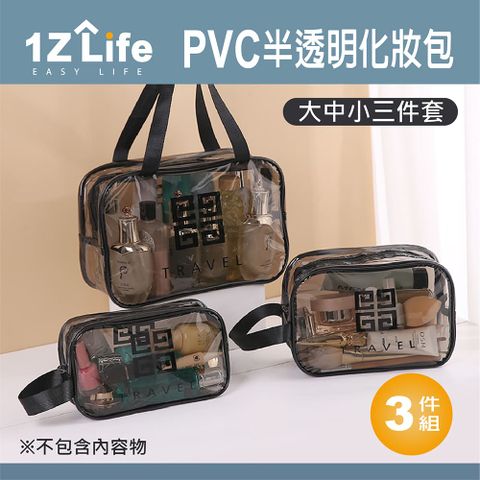 【1Z Life】PVC半透明化妝包 外出 旅行 隨身包 (大中小三件組)