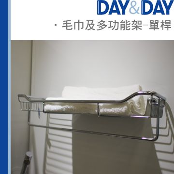 DAY&DAY 日日 毛巾及多功能架-單桿 降價中