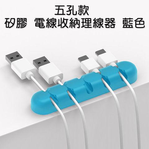 [五孔款] 矽膠 電線收納理線器 整線器 線材固定座 藍色