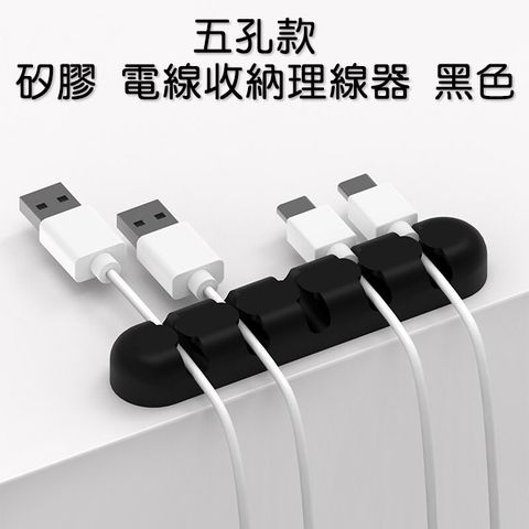 [五孔款] 矽膠 電線收納理線器 整線器 線材固定座 黑色