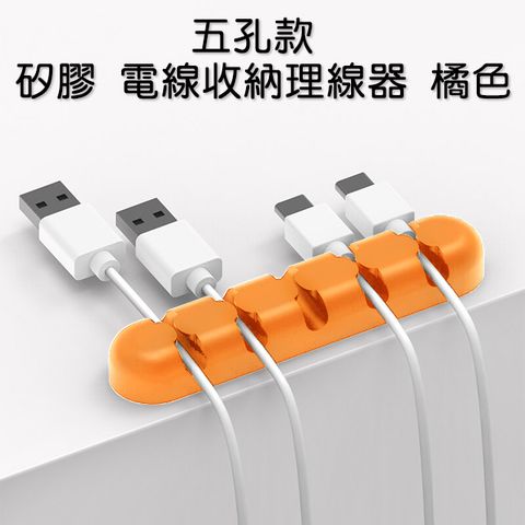 [五孔款] 矽膠 電線收納理線器 整線器 線材固定座 橘色