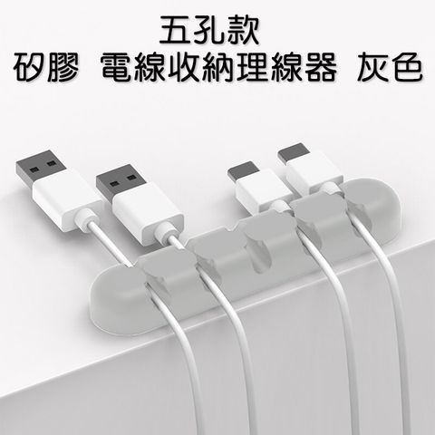 [五孔款] 矽膠 電線收納理線器 整線器 線材固定座 灰色