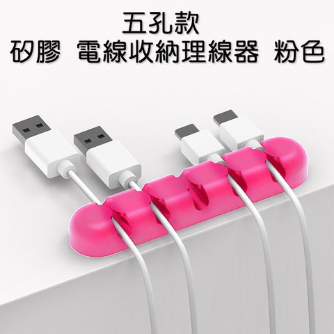 [五孔款] 矽膠 電線收納理線器 整線器 線材固定座 粉色