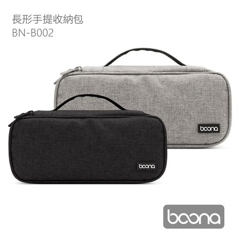 充電器/線材或滑鼠整齊收納BOONA 長形手提收納包 BN-B002