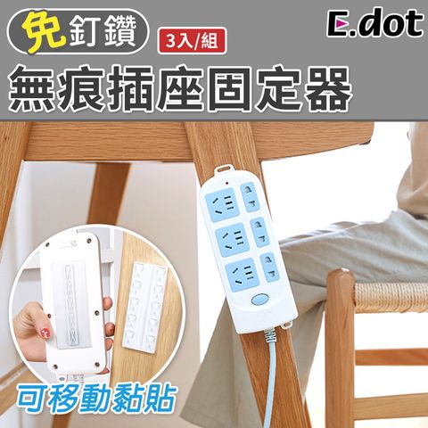 E.dot 無痕多功能插座固定器(3入/組)