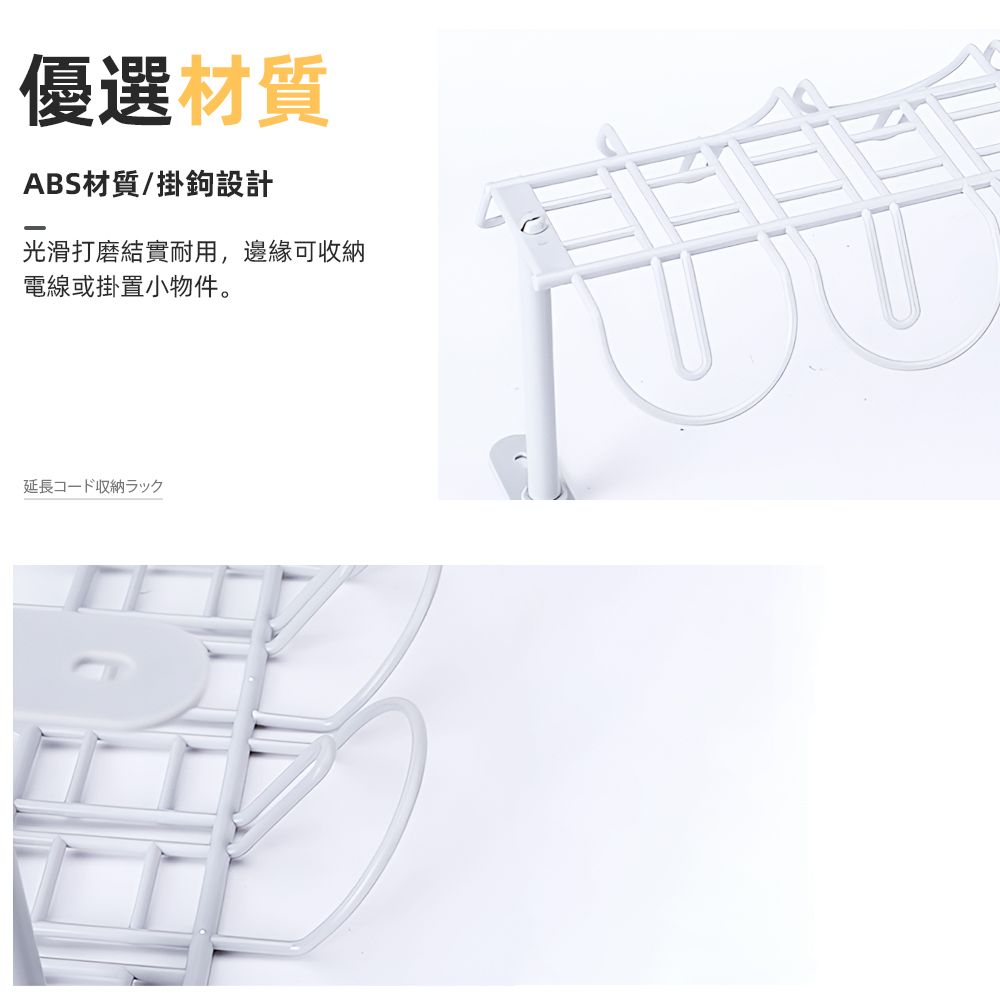 優選材質ABS材質/掛鉤設計光滑打磨結實耐用,邊緣可收納電線或掛置小物件。延長コード収納ラック