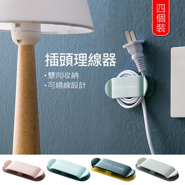  無痕貼插頭固定器(4入組) 免打孔/壁掛式 理線器