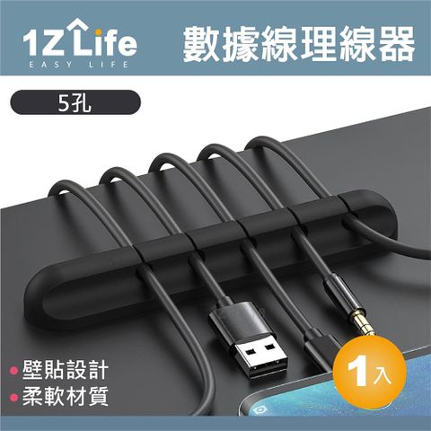 1z life 矽膠多孔數據線理線器 (5孔)