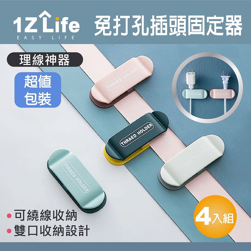 1Z Life 無痕插頭線整理固定器(4入)