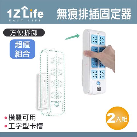 1z life 無痕排插固定器 (2入)