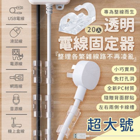 透明電線固定器 20個裝 超大號 理線器 集線器 延長線收納 插頭掛