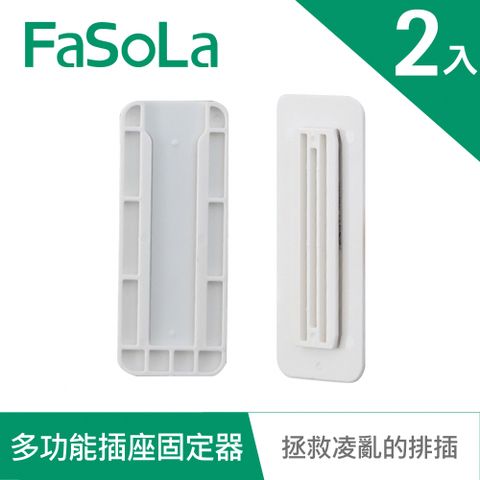 FaSoLa 多功能延長線插座裝置遙控固定器(2入)