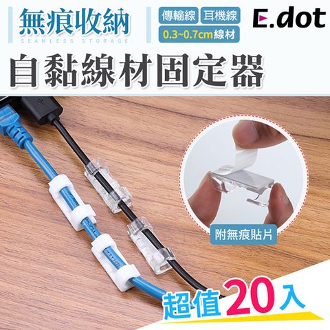 E.dot 無痕線材固定器理線器(20入/組)