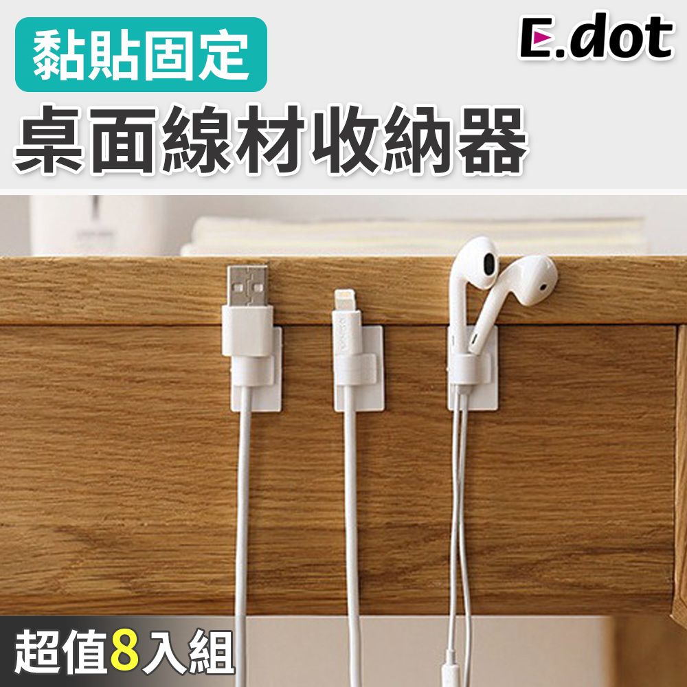 E.dot 超值8入組桌面線材收納器