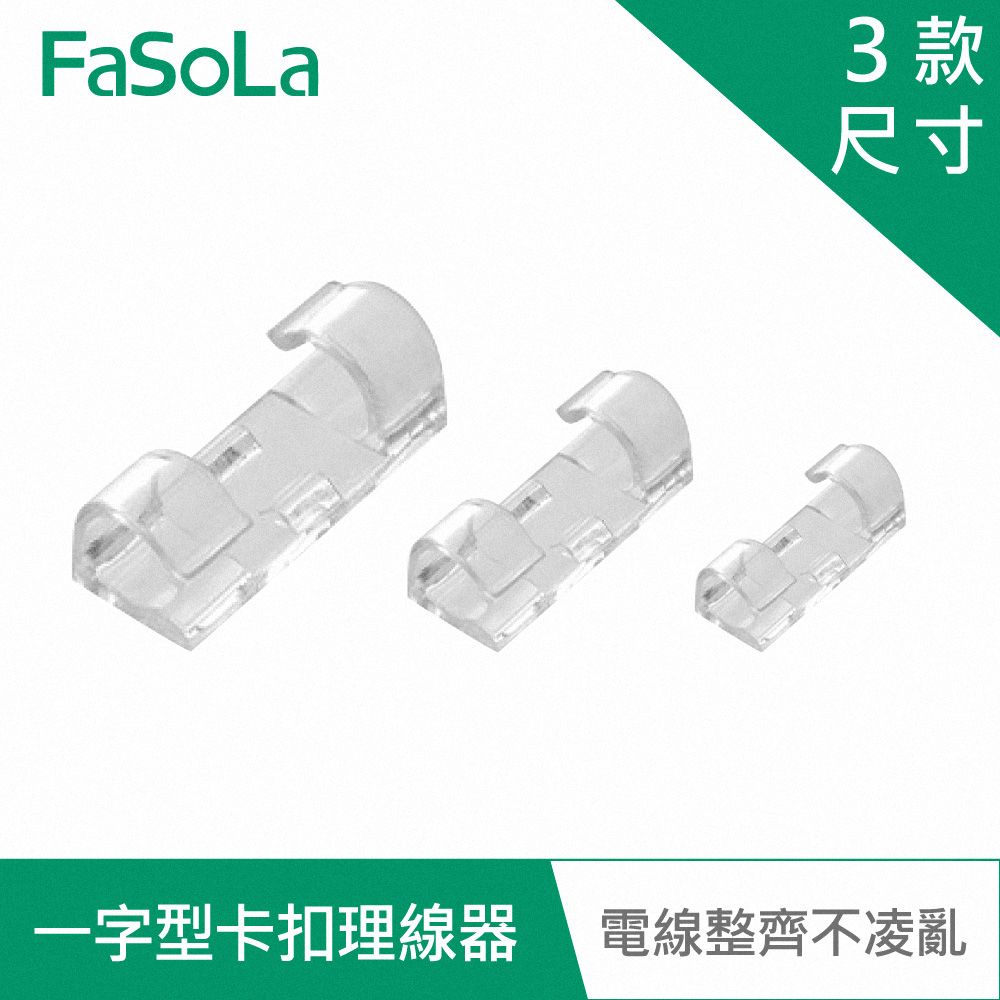 FaSoLa  多用途一字型透明卡扣理線器電線固定器