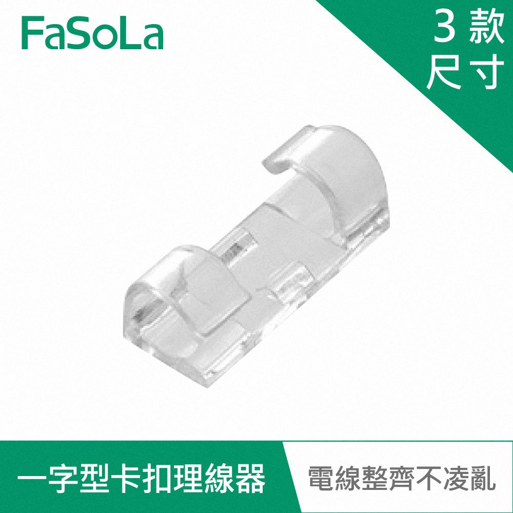 FaSoLa  多用途一字型透明卡扣理線器電線固定器-大款(16入)