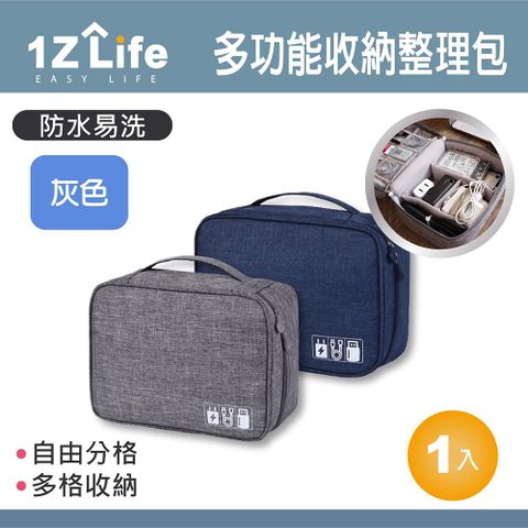 【1Z Life】防潑水多功能3C配件收納整理包(灰色)/3C用品/電源充電器/各式線材/旅行化妝/隨身小物等收納