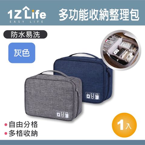 1z life 防潑水多功能3C配件收納整理包(灰色)/3C用品/電源充電器/各式線材/旅行化妝/隨身小物等收納